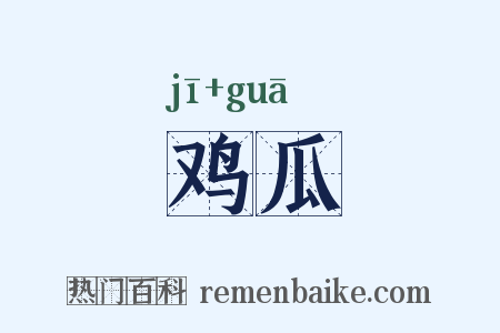 鸡瓜是什么意思的图片